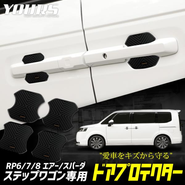 ステップワゴン エアー スパーダ RP 専用 ドア傷防止 ドアプロテクター [4枚セット]  STE...