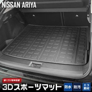 日産 アリア ARIYA 専用 3D スポーツマット ラゲッジマット ラゲージマット ラゲッジ トランク ニッサン ドレスアップ アクセサリー｜hid-led-carpartsshop