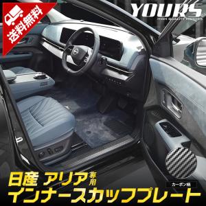 日産 アリア ARIYA 専用 インナースカッフプレート ガーニッシュ 4PCS 高品質 ステンレス カーボン柄 アクセサリー ドレスアップ｜hid-led-carpartsshop