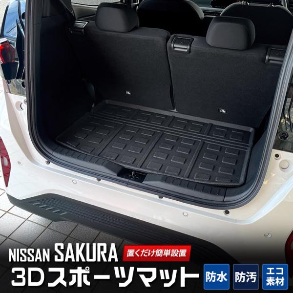 日産 サクラ SAKURA 専用 3D スポーツマット ラゲッジマット ラゲージ トランク 水 掃除...