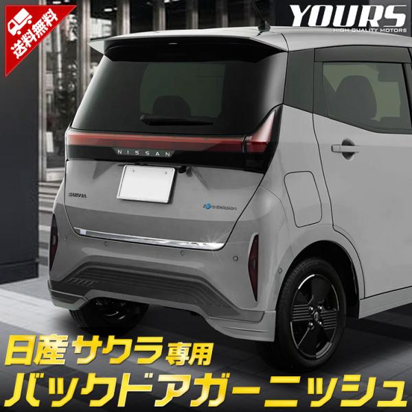 日産 サクラ 専用 バックドアガーニッシュ 1PCS メッキ ドレスアップ アクセサリー 鏡面 ステ...