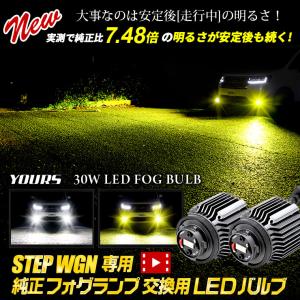 ステップワゴン 専用 純正フォグランプ 交換用LEDバルブ L1B 車検対応 ホンダ RP6 RP7 RP8 アクセサリー ドレスアップ｜カー用品 カスタムパーツ ユアーズ