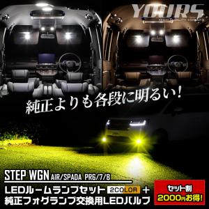 ホンダ ステップワゴンRP6/7/8 専用 2商品セット LEDルームランプセット ＋ 純正フォグランプ 交換用バルブ 車検対応 アクセサリー ドレスアップ｜カー用品 カスタムパーツ ユアーズ