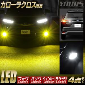 [一部予約] カローラクロス専用 LED4点セット 専用純正LED交換フォグバルブ＋LEDバックランプ＋リアウィンカーバルブ＋LEDラゲッジランプ 車検対応｜hid-led-carpartsshop