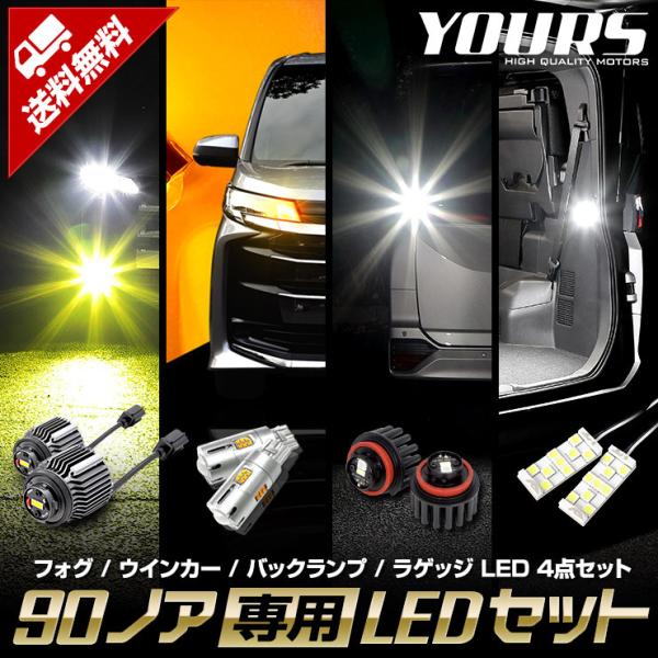 90系 LED 4点セット フォグ【ホワイト / イエロー】 ウィンカー バックランプ ラゲッジラン...