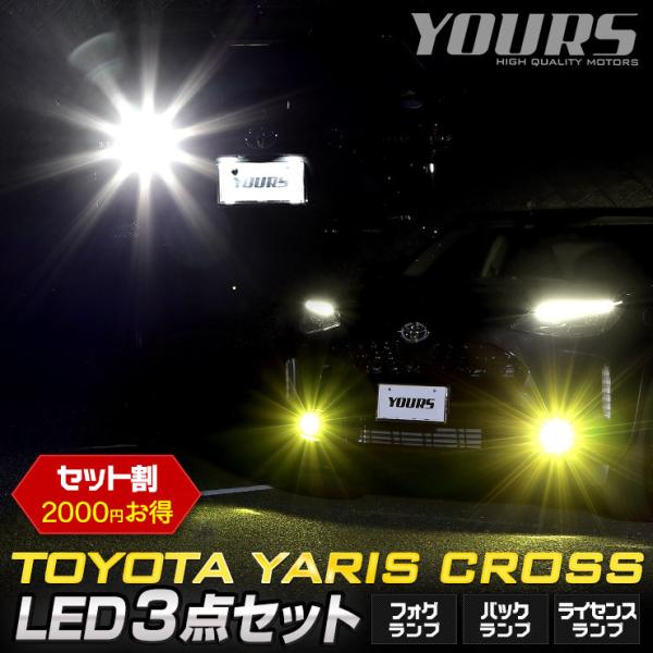 トヨタ ヤリスクロス 専用 LED3点セット ライセンス バック フォグ  YARIS CROSS ...