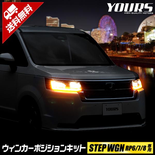 ホンダ ステップワゴン RP6/7/8 専用 ウィンカーポジションキット シーケンシャル STEP ...