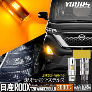 日産 ルークス 適合 フロント リア ウインカー 抵抗内蔵 4個/1set 【T20 2000LM/ステルスバルブ】ROOX ドレスアップ NISSAN 車検対応｜hid-led-carpartsshop