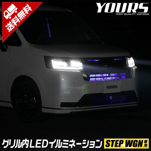 ホンダステップワゴン 専用 LED グリル内イルミネーション ブルー ホワイト  RP6 RP7 R...