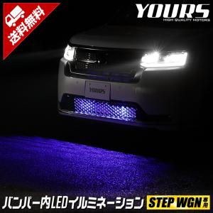 ホンダ ステップワゴン 専用 LED バンパー内イルミネーション ブルー ホワイト  RP6 RP7 RP8 STEPWGN ドレスアップ アクセサリー[5]