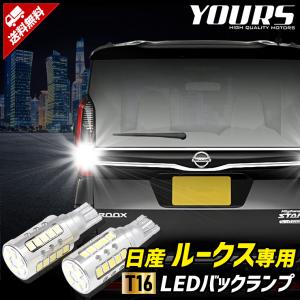 日産 ルークス 適合 バックランプ LED T16 2600LM 2個1セット 6500K ZESチップ ニッサン NISSAN 車検対応｜hid-led-carpartsshop