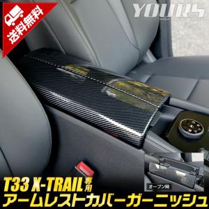 日産 T33系 エクストレイル 専用 アームレストカバー ガーニッシュ 2PCS ドレスアップ アクセサリー｜hid-led-carpartsshop