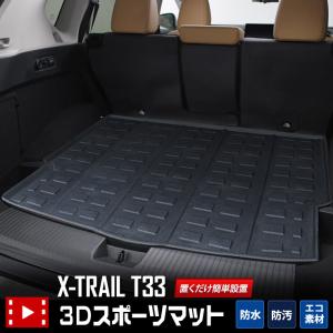 日産 T33 エクストレイル 専用 3D スポーツマット X-TRAIL 33系 ラゲッジマット ラゲージマット トランク ドレスアップ アクセサリー