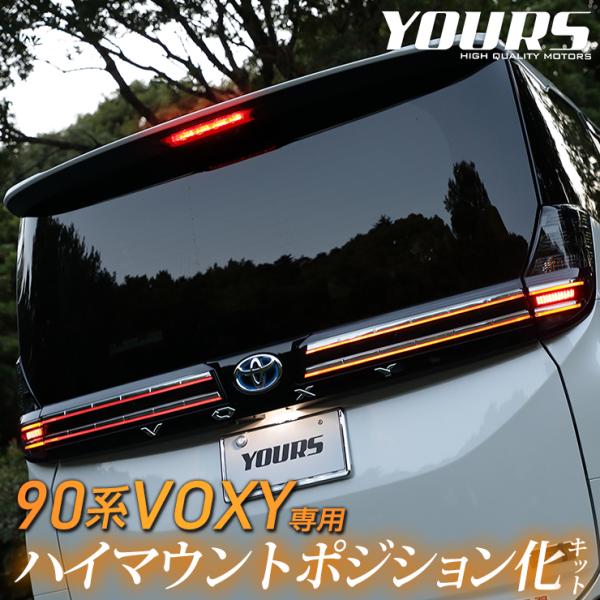 トヨタ 90系 ヴォクシー 専用 LED ハイマウントポジション化キット 減光調整機能付き VOXY...