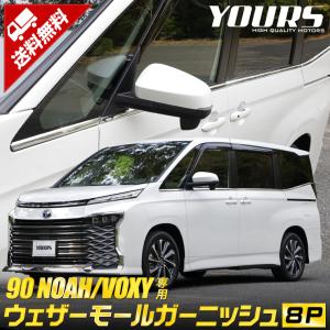 トヨタ 90系 ノア ヴォクシー 専用 8P ウェザーモールガーニッシュ 8PCS NOAH VOXY  送料無料  TOYOTA ドレスアップ アクセサリー｜hid-led-carpartsshop