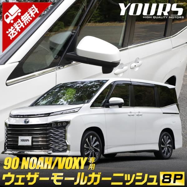 トヨタ 90系 ノア ヴォクシー 専用 8P ウェザーモールガーニッシュ 8PCS NOAH VOX...