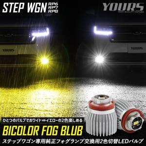 ホンダ ステップワゴン専用 L1B 純正フォグランプ 交換用 2色切替 LEDバルブ エアー スパーダ RP6 RP7 RP8 STEPWGN｜hid-led-carpartsshop