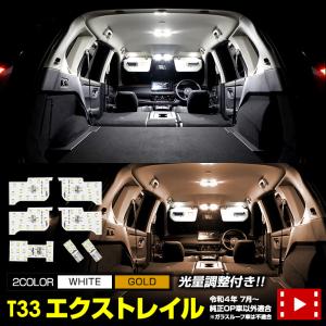 T33 エクストレイル LED ルームランプ セット ルーフなし車 パーツ X-TRAIL 専用設計 室内灯 光量調整 アクセサリー ドレスアップ