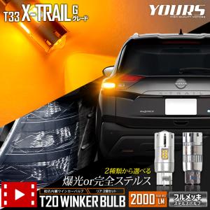 日産 T33 エクストレイル Gグレード 適合 リア ウインカー 抵抗内蔵 LED 2個1set T20 2000LM/ステルスバルブ ドレスアップ 車検対応 NISSAN｜hid-led-carpartsshop