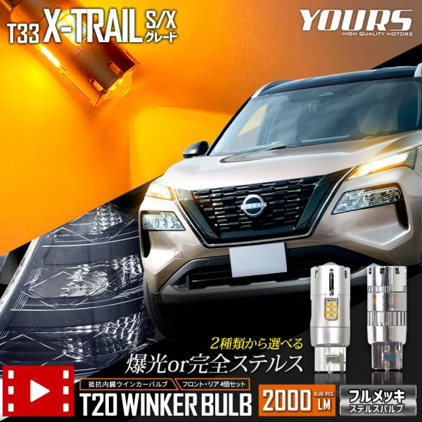 日産 T33 エクストレイル S・X グレード 適合 ウインカー 抵抗内蔵 4個/1set 【T20...