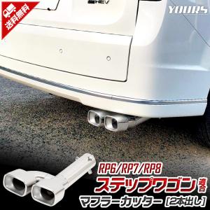 ホンダ ステップワゴン RP6 RP7 RP8 適合 パーツ マフラーカッター 二本出し STEP WGN AIR SPADA ドレスアップ｜hid-led-carpartsshop