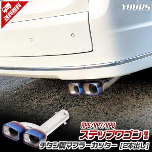 ホンダ ステップワゴン RP6 RP7 RP8 適合 チタン調マフラーカッター 二本出し パーツ STEP WGN AIR SPADA ドレスアップ｜hid-led-carpartsshop