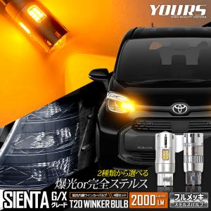 トヨタ シエンタ G・Xグレード 適合 フロント リア ウインカー 抵抗内蔵 4個/1set 【T20 2000LM/ステルスバルブ】 SIENTA 車検対応｜hid-led-carpartsshop