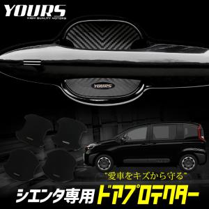 トヨタシエンタ 専用 ドア傷防止 ドアプロテクター [B/C] 4枚セット ドアノブ 新型 SIENTA TOYOTA  アクセサリー ドレスアップ｜カー用品 カスタムパーツ ユアーズ