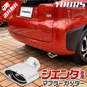 トヨタ シエンタ MXP系 適合 マフラーカッター 1PCS SIENTA  落下防止付 メッキ アクセサリー ドレスアップ TOYOTA｜hid-led-carpartsshop