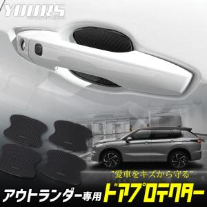 三菱 アウトランダー専用 ドア傷防止 ドアプロテクター [AO] 4枚セット ドアノブ 新型 OUTLANDER ドレスアップ アクセサリー｜hid-led-carpartsshop