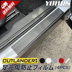 アウトランダー 専用 足元傷防止用カット済みフィルム 4PCS 全5色 カッティング シール 三菱 MITSUBISHI ドレスアップ[5]｜hid-led-carpartsshop
