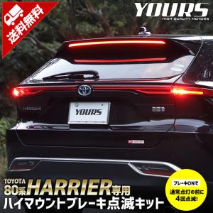 80系 ハリアー 専用 LED ハイマウントブレーキ点滅キット スイッチ付き 車検対応 HARRIER ユアーズ YOURS 点滅 ポンピング[5]