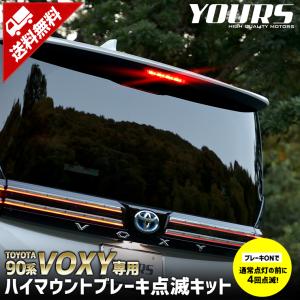 トヨタ 90系 ヴォクシー 専用 LED ハイマウントブレーキ点滅キット 車検対応  VOXY 90ヴォクシー ポンピング ブレーキ TOYOTA[5]｜hid-led-carpartsshop
