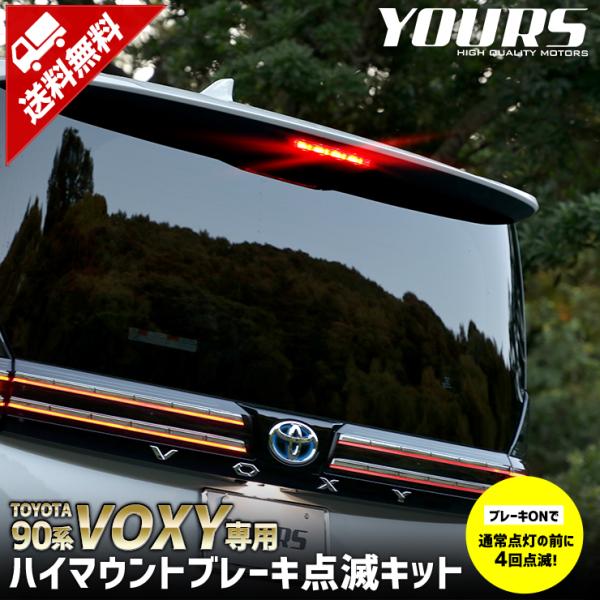 トヨタ 90系 ヴォクシー 専用 LED ハイマウントブレーキ点滅キット 車検対応 VOXY 90ヴ...