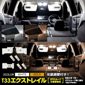 日産 T33 エクストレイル 【ガラスルーフ車】 LED ルームランプ X-TRAIL 専用設計 室内灯 サンルーフ 光量調整 専用工具付 ドレスアップ