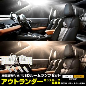 アウトランダー GN0W型 【ガラスルーフ装着車】専用 LEDルームランプセット 工具付 パーツ アクセサリー ドレスアップ 光量調整｜hid-led-carpartsshop