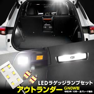 アウトランダー GN0W型 LED ラゲッジランプセット  室内灯 専用工具付 パーツ アクセサリー ドレスアップ 三菱 MITSUBHISHI｜hid-led-carpartsshop