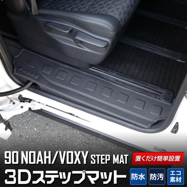 90系ヴォクシー 90系ノア 専用 ステップマット スライドドア ドアステップ 防水 90VOXY ...