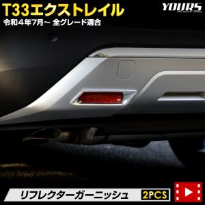 日産 T33 エクストレイル 専用 リフレクターガーニッシュ [2PCS]  X-TRAIL 高品質ABS 送料無料 アクセサリー ドレスアップ｜hid-led-carpartsshop