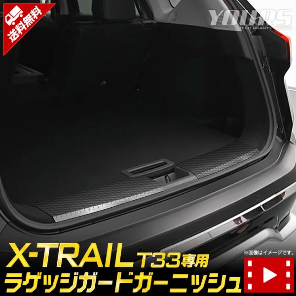 日産 T33 エクストレイル 専用 ラゲッジガードガーニッシュ 2PCS X-TRAIL XTRAI...