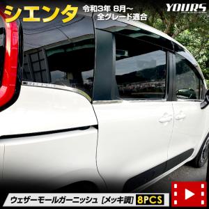 シエンタ 専用 ウェザーモールガーニッシュ 8PCS SIENTA MXP系 10系 外装パーツ アクセサリー ドレスアップ TOYOTA トヨタ｜hid-led-carpartsshop