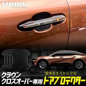 クラウン クロスオーバー 専用 ドア傷防止 ドアプロテクター [BCR] 4枚セット CROWN CROSSOVER アクセサリー ドレスアップ｜hid-led-carpartsshop