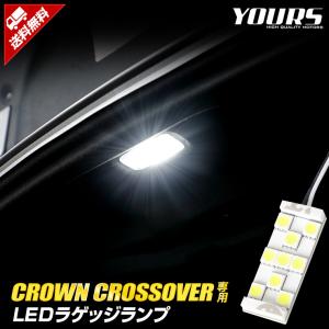 クラウン クロスオーバー 車種専用設計  LED ラゲッジランプ ラゲッジ CROWN CROSSOVER アクセサリー ドレスアップ トヨタ｜hid-led-carpartsshop