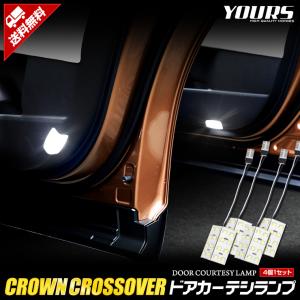 クラウン クロスオーバー 専用 LED ドアカーテシランプ 4個セット 室内灯 CROWN CROSSOVER パーツ アクセサリー ドレスアップ
