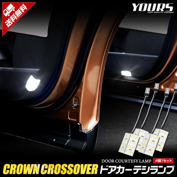 クラウン クロスオーバー 専用 LED ドアカーテシランプ 4個セット 室内灯 CROWN CROS...