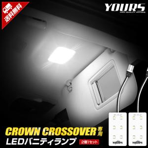 クラウン クロスオーバー 専用 LED バニティランプ 2個セット CROWN CROSSOVER アクセサリー ドレスアップ｜hid-led-carpartsshop