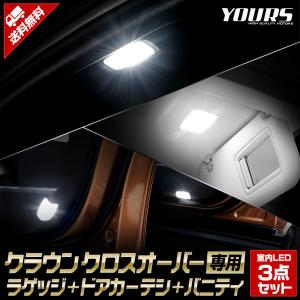 クラウン クロスオーバー 専用 ラゲッジ + カーテシ + バニティ 室内 LED 3点セット CROWN CROSSOVER アクセサリー ドレスアップ トヨタ