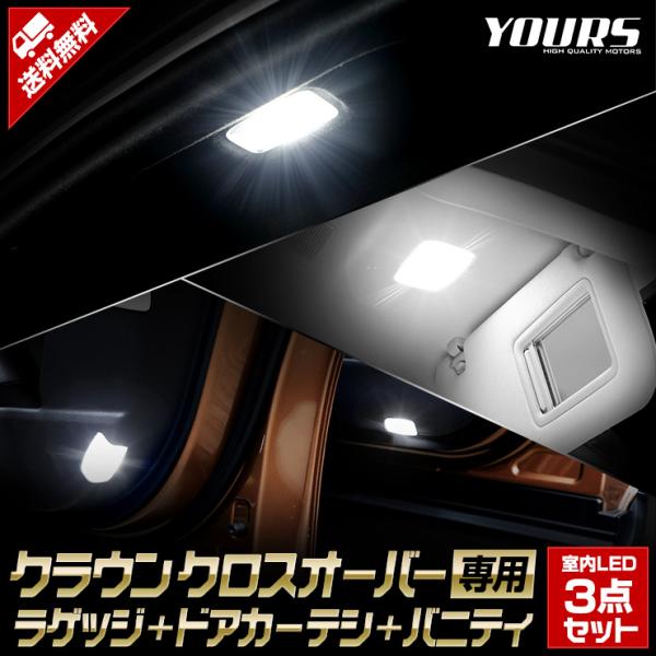 クラウン クロスオーバー 専用 ラゲッジ + カーテシ + バニティ 室内 LED 3点セット CR...