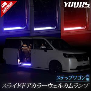 ステップワゴン RP6 RP7 RP8 専用 スライドドア カラーウェルカムランプ LED STEP WGN 足元 ドレスアップ アクセサリー ホンダ[5]