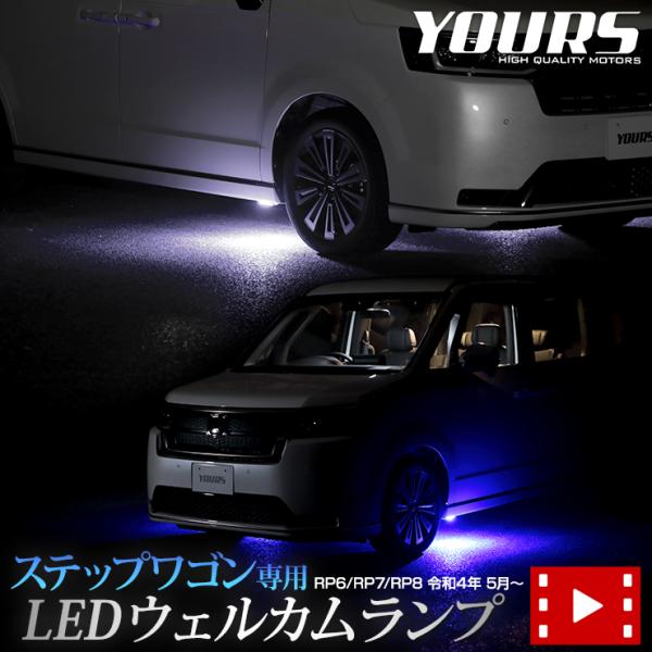 ホンダ ステップワゴン RP6 RP7 RP8 専用 LED ウェルカムランプ 【ブルー/ホワイト】...